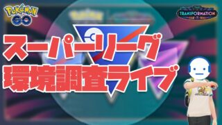 今はどれだけレート下がってもいい。最後に強い構築を作って結果を出すための環境調査ライブ スーパーリーグ GOバトルリーグ 変わりゆく物語 レート2260～ #ポケモンGO