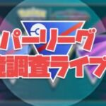 今はどれだけレート下がってもいい。最後に強い構築を作って結果を出すための環境調査ライブ スーパーリーグ GOバトルリーグ 変わりゆく物語 レート2260～ #ポケモンGO
