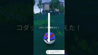 #ポケモンGO色違いコダック。