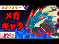 【メガマスターリーグ】環境調査！注目のメガは？【ポケモンGO】【バトルリーグ】