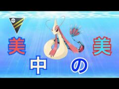 【実況】美しきステージで更に美しく輝けミロカロス！『ハイパーリーグ！』【ポケモンGO】