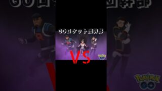 対GOロケット団幹部！！