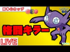 【闘争心カップ】ヤミラミが止まらない！【ポケモンGO】【バトルリーグ】