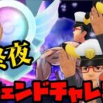 【ポケモンGO】レジェンドチャレンジ最終夜