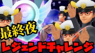 【ポケモンGO】レジェンドチャレンジ最終夜