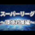 【スーパーリーグ】失ったレートを取り戻す【ポケモンGO】
