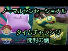ノココッチ初実装！みつふしフォルム？全然期待してないよ&タイムチャレンジ開封の儀【ポケモンGO】【無課金】