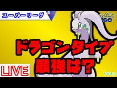 【スーパーリーグ】環境調査！色々試します【ポケモンGO】【バトルリーグ】