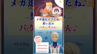 メガバクーダ！５連♪○％をメガ進化♪【ポケモンGO】