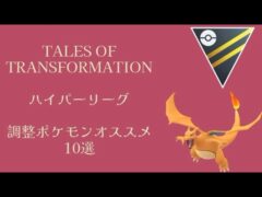 【ポケモンGO GBL】ハイパーリーグ 調整されたポケモン 育成オススメ10選【シーズン:変わりゆく物語】