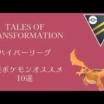 【ポケモンGO GBL】ハイパーリーグ 調整されたポケモン 育成オススメ10選【シーズン:変わりゆく物語】