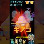 パラセクト、サマーカップに寄生！環境に菌糸を伸ばす最強キノコ #ポケモン #ポケモンGO #GBL #実況 #パラセクト #ヌオー #マグカルゴ #サマーカップ #スーパーリーグ #goバトルリーグ
