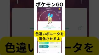 【ポケモンGO】レア！色違いポニータを進化させてみたよ #無課金＃ポケモンGO＃ポケモン＃進化