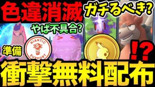 今日から準備意識！まさかの神展開くる？ポケコイン無料配布だと！色違いが出ない不具合…？【 ポケモンGO 】【 GOバトルリーグ 】【 GBL 】【  】