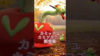 【新実装】カミッチュ、カミツオロチ注意点！　ポケモンGO　GOバトルリーグ　#ポケモンgo