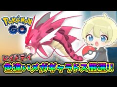 【ポケモンGO】色違いメガギャラドス厳選配信！メガギャラドスレイドデイ周回　#ポケモンGO #pokemongo #pokemon #shorts