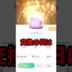 【ポケモンGO】急いで！今日まで！！交換の日のキラ率がやばい！ #ポケモンGO #おひろめ #キラポケモン #shorts