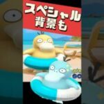 【ポケモンGO】今日から!背景コダック野生降臨✨明日のオリジンパルキアに温存必須!? #ポケモンGO #shorts