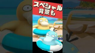 【ポケモンGO】今日から!背景コダック野生降臨✨明日のオリジンパルキアに温存必須!? #ポケモンGO #shorts