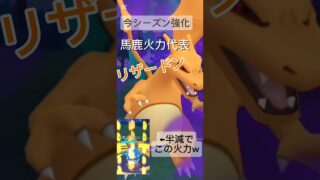 ポケモンGO Sリザードンが強すぎる　#ポケモンgo #スーパーリーグ