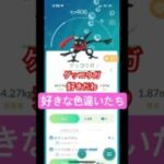ポケモンGO色違い　#ポケモンgo  #ポケモン #色違い