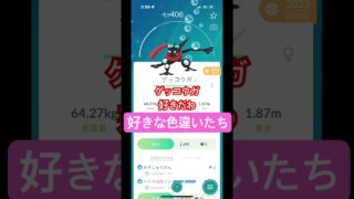 ポケモンGO色違い　#ポケモンgo  #ポケモン #色違い