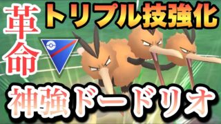 『ポケモンGO』超絶強化🔥高回転&高火力で環境を破壊するドードリオ【スーパーリーグ】　#ポケモンgo #ポケモン #pokemongo #pokemon #ゲーム #ゲーム実況