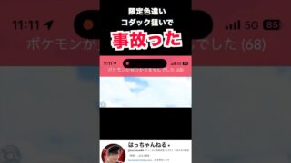 色違い浮き輪コダック出したのに事故ったやつ【ポケモンGO】 #ポケモンgo #ポケモン#pokemongo #pokemon #はっちゃんねる #コダック #色違い #背景