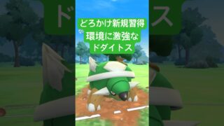 『ポケモンGO』優秀技を習得してパワーアップドダイトス【スーパーリーグ】　#ポケモンgo #ポケモン #pokemongo #pokemon #ゲーム #ゲーム実況 #shorts #short