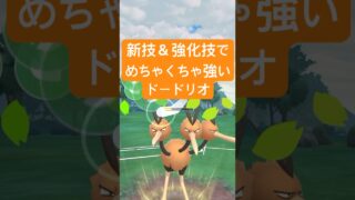 『ポケモンGO』謎に強化されまくったドードリオ【スーパーリーグ】　#ポケモンgo #ポケモン #pokemongo #pokemon #ゲーム実況 #ゲーム #shorts #short