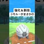 『ポケモンGO』コモルー以外な強さを魅せる【スーパーリーグ】　#ポケモンgo #ポケモン #pokemongo #pokemon #ゲーム #ゲーム実況 #shorts #short
