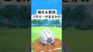 『ポケモンGO』コモルー以外な強さを魅せる【スーパーリーグ】　#ポケモンgo #ポケモン #pokemongo #pokemon #ゲーム #ゲーム実況 #shorts #short