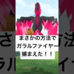『ポケモンGO』ガラルファイヤー捕獲大作戦　#ポケモンgo #ポケモン #pokemongo #pokemon #ゲーム #ゲーム実況 #shorts #short