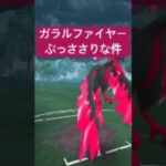 『ポケモンGO』ガラルファイヤーがささりまくって強すぎた【闘争心カップ】　#ポケモンgo #ポケモン #pokemongo #pokemon #ゲーム実況 #ゲーム #shorts #short