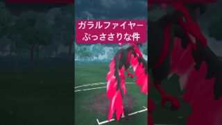 『ポケモンGO』ガラルファイヤーがささりまくって強すぎた【闘争心カップ】　#ポケモンgo #ポケモン #pokemongo #pokemon #ゲーム実況 #ゲーム #shorts #short