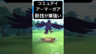『ポケモンGO』コミュニティデイ！新技が強さを発揮【スーパーリーグ】　#ポケモンgo #ポケモン #pokemongo #pokemon #ゲーム #ゲーム実況 #shorts #short