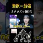 【ネクロズマ】無欲だとすぐ出るんだよなぁ【ポケモンGO】　#ポケモンgo #pokemongo #shorts