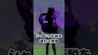 サカキが性懲りも無く新たな伝説シャドウを連れてボコられにきました。【ポケモンGO】#ポケモン #ポケモンgo #shorts