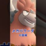 メガバクーダのレイドデイがやってくる！【ポケモンGO】 #ポケモン #ポケモンgo #shorts