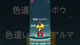 ポケモンGO 色違いカルボウを色違いグレンアルマへ進化！ #pokémon #ポケモン #ポケモンgo