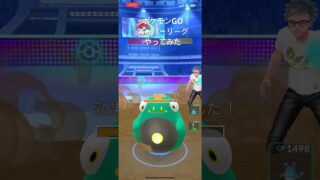 #ポケモンGO #スーパーリーグ #shorts