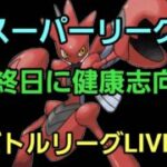 【GOバトルリーグ】世界1位!! スーパーリーグ!!