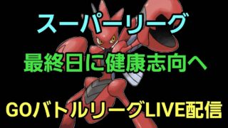 【GOバトルリーグ】世界1位!! スーパーリーグ!!