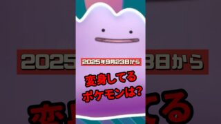 【ポケモンGO】この1分でわかる！最新変身先＆オリジンディアルガ対策 #ポケモンGO #メタモンが変身しているポケモン #shorts