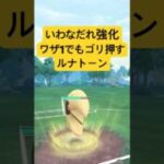 『ポケモンGO』技強化＆ささるワザ1ルナトーン【闘争心カップ】　#ポケモンgo #ポケモン #pokemongo #pokemon #gbl #ゲーム #ゲーム実況 #shorts #short