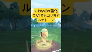 『ポケモンGO』技強化＆ささるワザ1ルナトーン【闘争心カップ】　#ポケモンgo #ポケモン #pokemongo #pokemon #gbl #ゲーム #ゲーム実況 #shorts #short