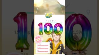 【ポケモンGO】ノコッチ100％ゲット！GOパス報酬はコバルオンまさかの大ピンチ！ #ポケモンGO #shorts