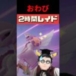 【ポケモンGO】【速報】【朗報？悲報？】おわびレイド2時間開催決定！でも無料パス補填はナシ！？ #ポケモンGO #shorts