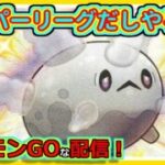 【ポケモンGOな配信】スーパーリーグだしやるか2！！スーパーリーグ編【GOバトルリーグ】