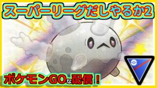 【ポケモンGOな配信】スーパーリーグだしやるか2！！スーパーリーグ編【GOバトルリーグ】